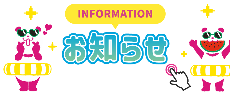 INFORMATION お知らせ 詳細は画像をクリック