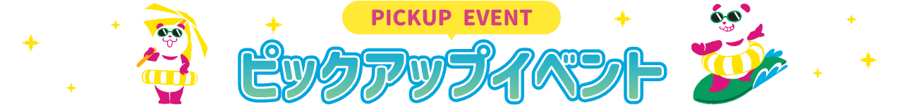 PICKUP EVENT ピックアップイベント