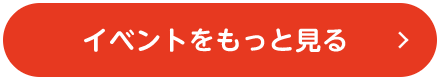 イベントをもっと見る