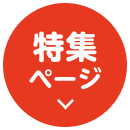 特集ページ