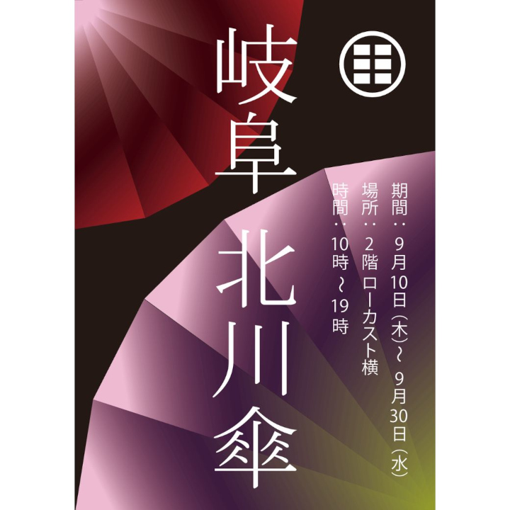 傘専門店　岐阜北川傘　期間限定SHOPがオープン！