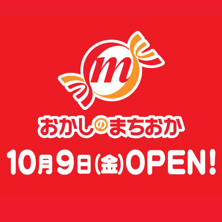 10月9日(金)　イオンモール久御山2階におかしのまちおか が NEW OPEN！！