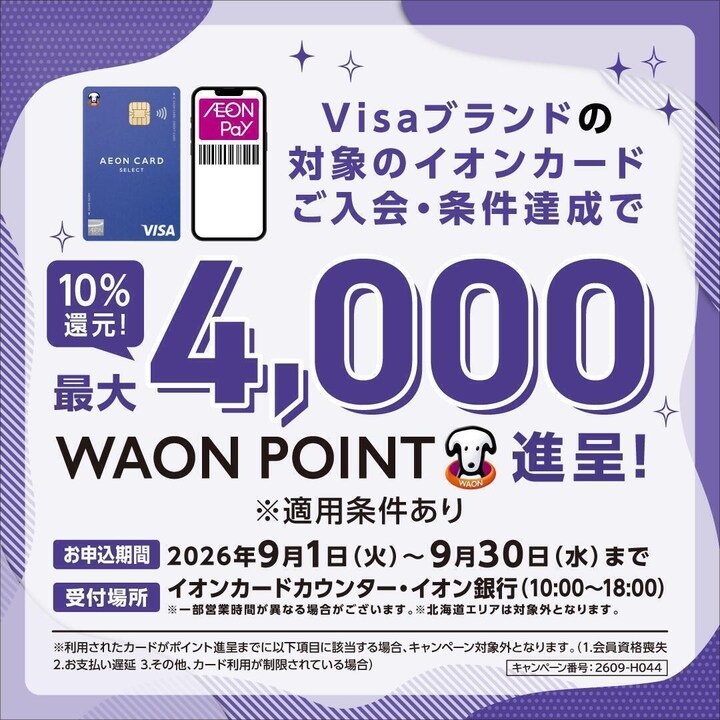 Visa ブランドのイオンカードご入会・ご利用キャンペーン