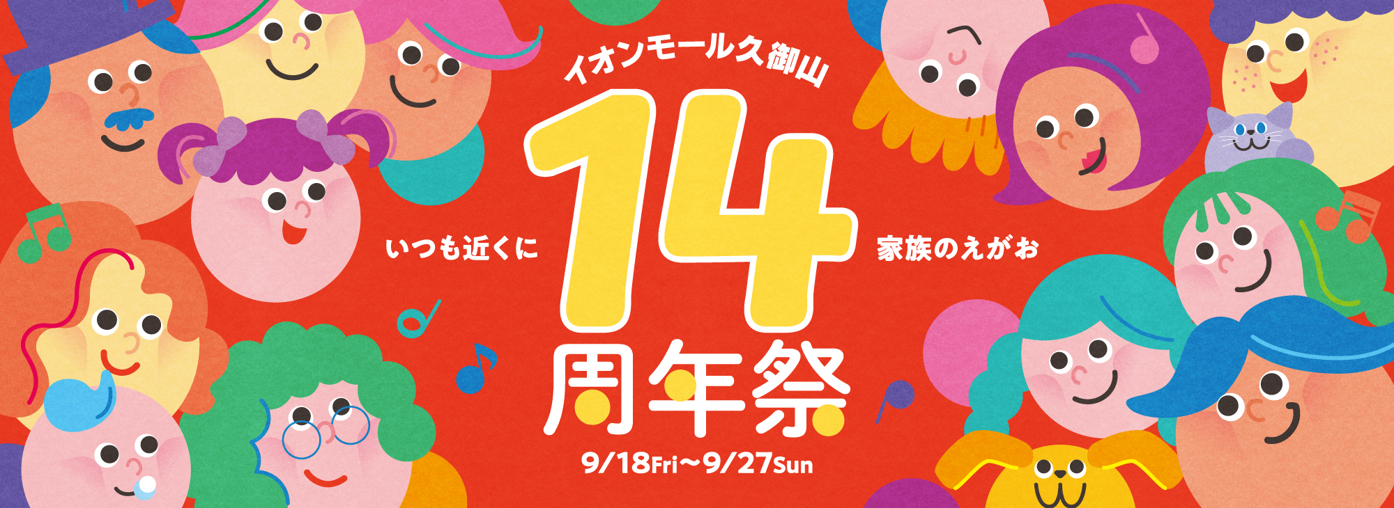 いつも近くに 家族の笑顔 14周年祭 9/18(fri)〜9/27(sun)