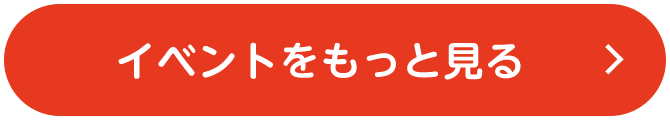 イベントをもっと見る