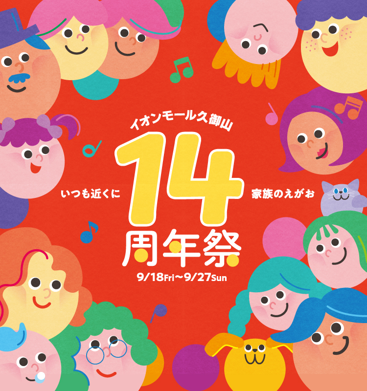 いつも近くに 家族の笑顔 14周年祭 9/18(fri)〜9/27(sun)