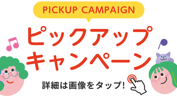 PICKUP CAMPAIGIN ピックアップキャンペーン 詳細は画像をクリック