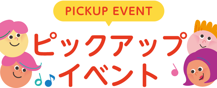 PICKUP EVENT ピックアップイベント