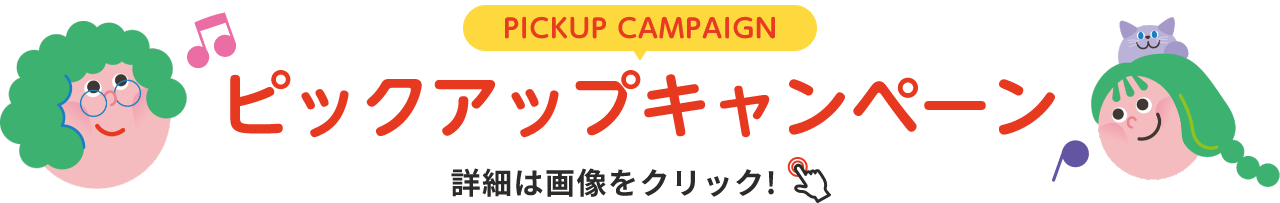 PICKUP CAMPAIGIN ピックアップキャンペーン 詳細は画像をクリック