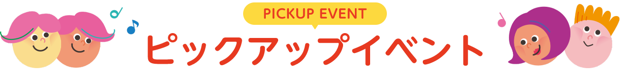 PICKUP EVENT ピックアップイベント