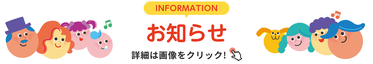 INFORMATION お知らせ 詳細は画像をクリック