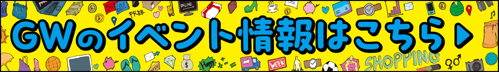 GWのイベント情報はこちら