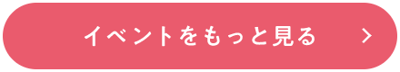 イベントをもっと見る