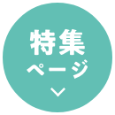 特集ページ