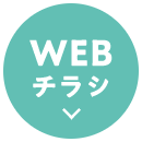 WEBチラシ
