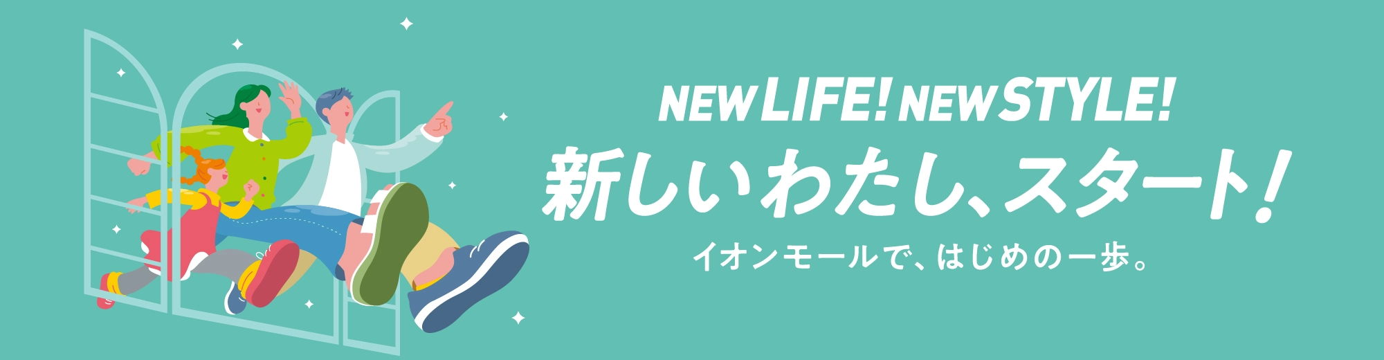 NEW LIFE! NEW STYLE! 新しいわたし、スタート!イオンモールで、はじめの一歩。