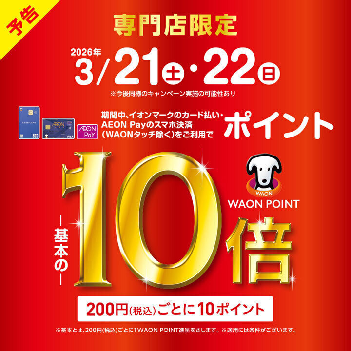 3月21日(土)・22日(日)WAON POINTが基本の10倍