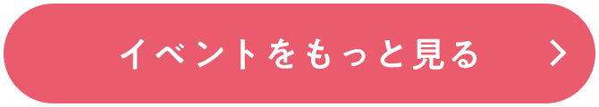 イベントをもっと見る