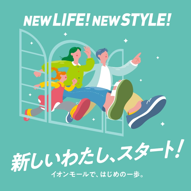 NEW LIFE! NEW STYLE! 新しいわたし、スタート!イオンモールで、はじめの一歩。