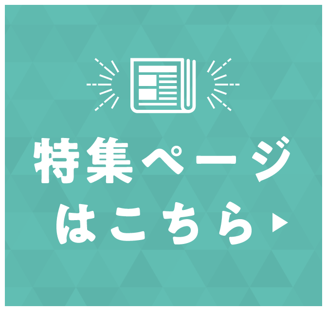 特集ページはこちら