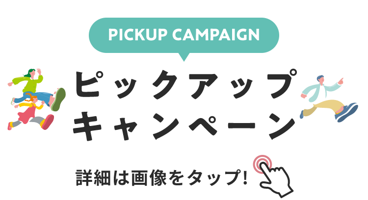 PICKUP CAMPAIGIN ピックアップキャンペーン 詳細は画像をクリック