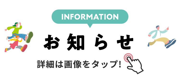 INFORMATION お知らせ 詳細は画像をクリック