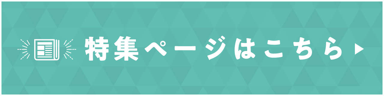 特集ページはこちら