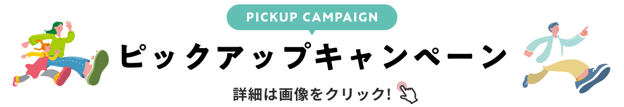 PICKUP CAMPAIGIN ピックアップキャンペーン 詳細は画像をクリック