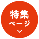 特集ページ