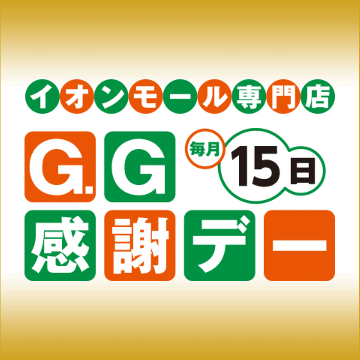 毎月15日はG.G感謝デー!!