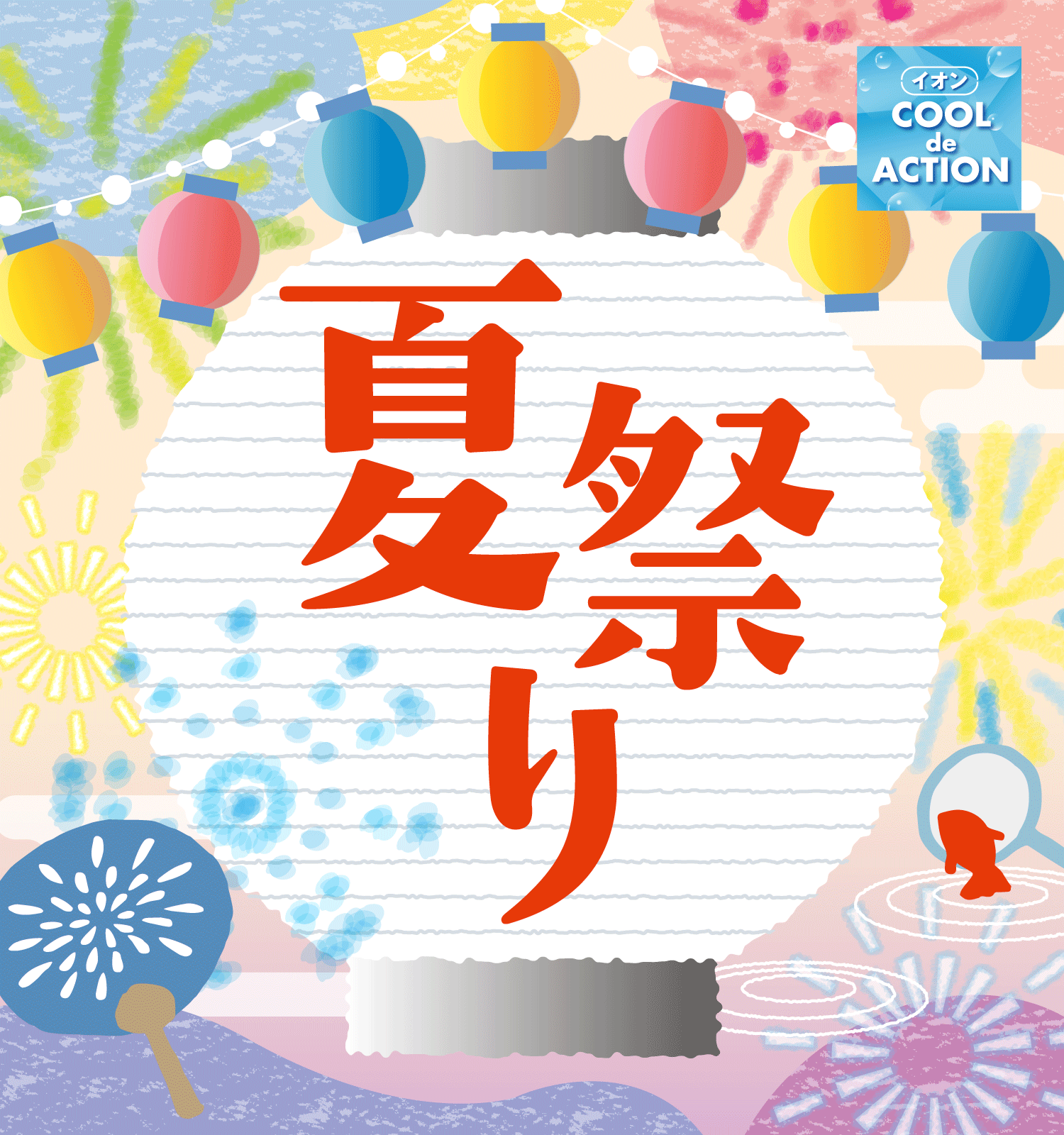 イオン COOL de ACTION 夏祭り