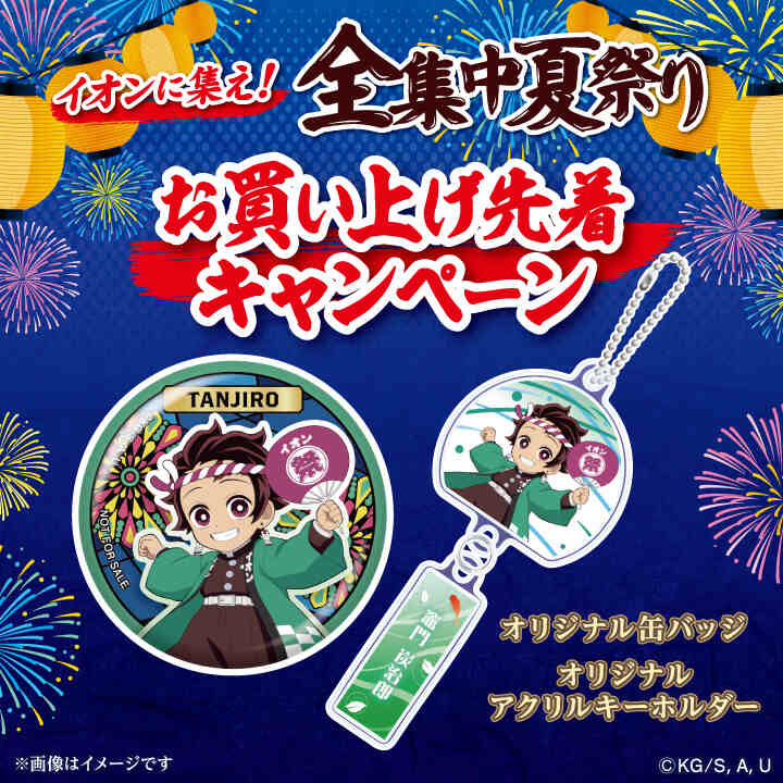 【フォロー割実施中】鬼滅の刃 おまとめ 20点 AEON×鬼滅の刃 お買い上げ先着キャンペーン│イベントニュース