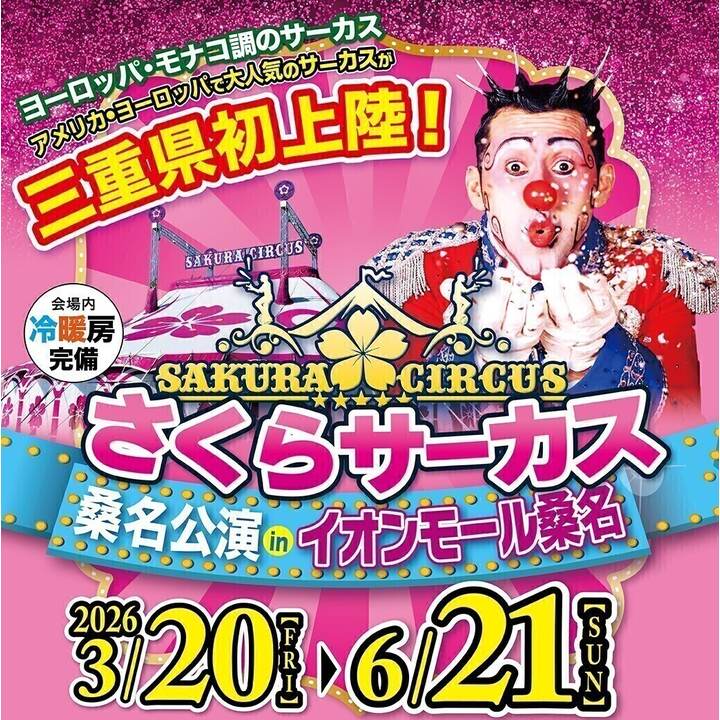 さくらサーカス桑名公演│イベントニュース│イオンモール桑名 公式