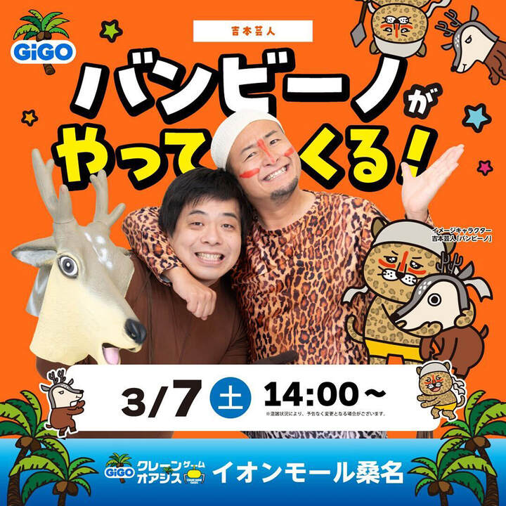 吉本芸人バンビーノがやってくる！│イベントニュース│イオンモール