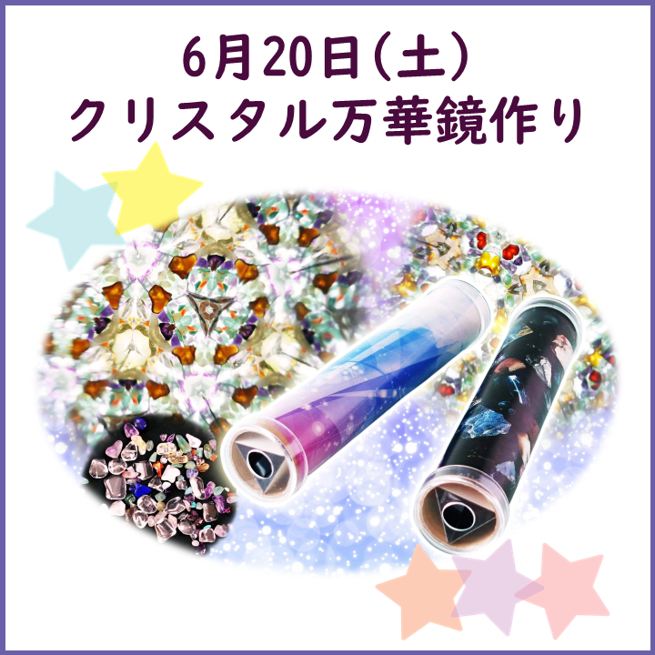 クリスタル万華鏡作り│イベントニュース│イオンモール桑名 公式