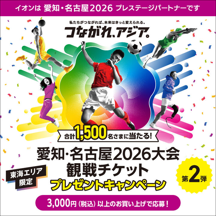 東海エリア限定 愛知・名古屋2026大会 観戦チケットプレゼント