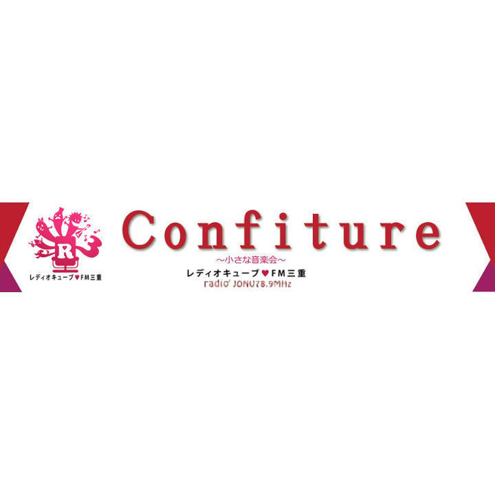 Confiture(コンフィチュール)~小さな音楽会~