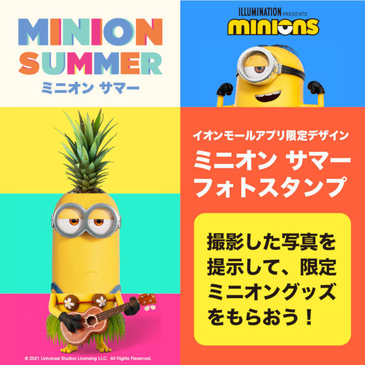 イオンモールアプリ限定デザインミニオン特製フォトスタンプで写真を撮って イオンモール限定ミニオングッズをゲットしよう イベントニュース イオンモール桑名 公式ホームページ イオンモールアプリ限定デザインミニオン特製フォトスタンプで写真を撮って イオンモール限定ミニオングッズをゲットしよう イベントニュース イオンモール桑名 公式ホームページ