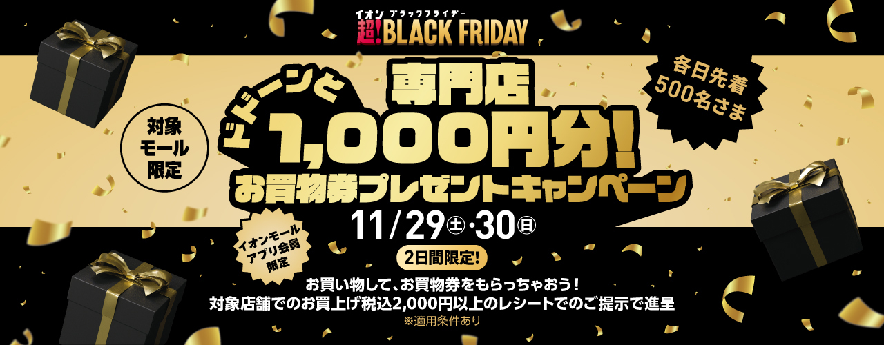 《対象モール限定》専門店 ドドーンと1,000円分! お買物券プレゼントキャンペーン