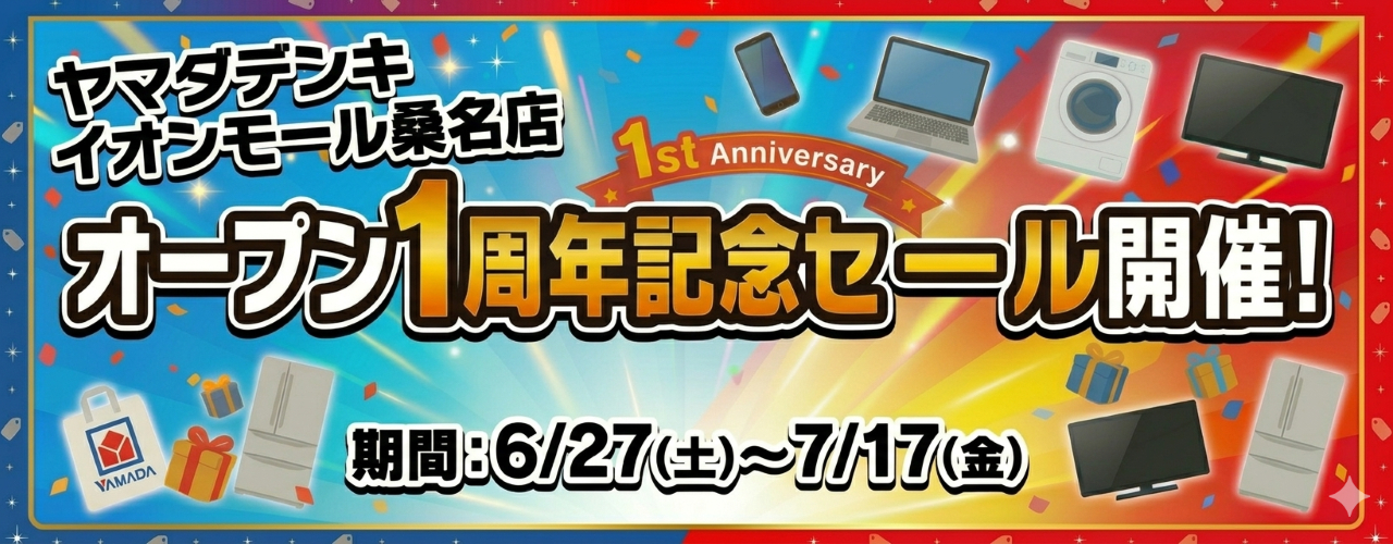 ヤマダデンキ オープン1周年記念セール開催!