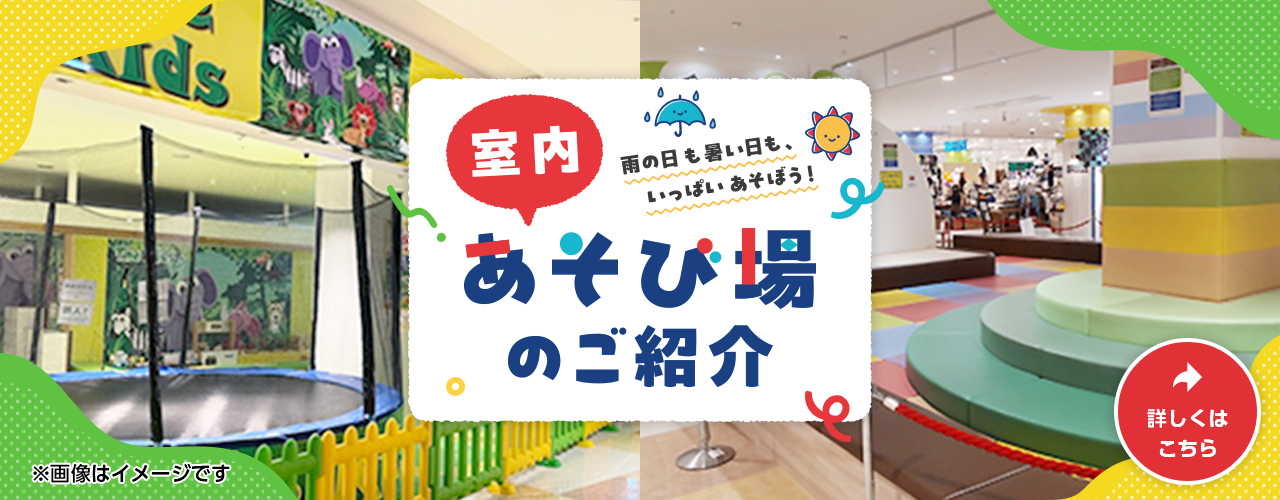 室内あそび場のご紹介