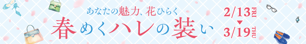 あなたの魅力、花ひらく 春めくハレの装い