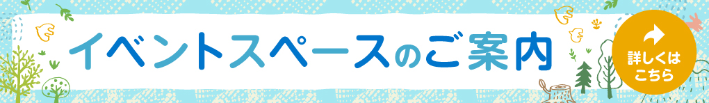 イベントスペースのご案内