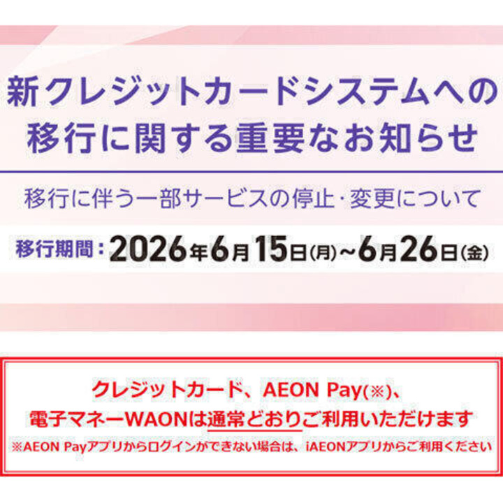 新クレジットカードシステムへの移行に関する重要なお知らせ - イオン