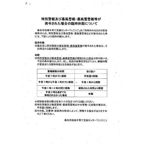 特別警報及び暴風警報が発令された場合の「2番街1F 桑名市地域子育て