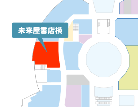 1番街3F 未来屋書店横