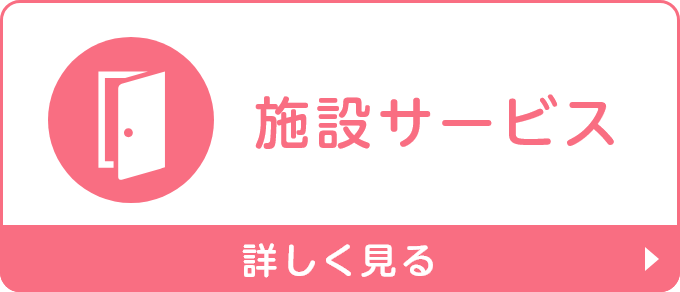 施設サービス 詳しく見る