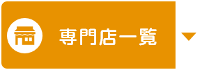 専門店一覧