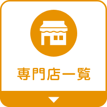 専門店一覧