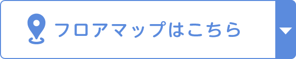 フロアマップはこちら